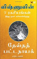 Vishnuvin 7 Ragasiyangal - 7 Secrets of Vishnu (Tamil)
