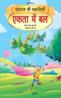 Ekta Mein Bal - Book 3 (Panchtantra Ki Kahaniyan)