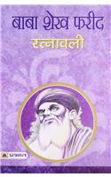 Baba Shekh Farid Ratnawali