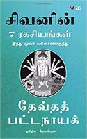 Sivavin 7 Ragasiyangal - 7 Secrets of Shiva (Tamil)