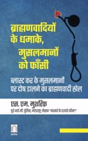 à¤¬à¥�à¤°à¤¾à¤¹à¥�à¤®à¤£à¤µà¤¾à¤¦à¤¿à¤¯à¥‹à¤‚ à¤•à¥‡ à¤§à¤®à¤¾à¤•à¥‡, à¤®à¥�à¤¸à¤²à¤®à¤¾à¤¨à¥‹à¤‚ à¤•à¥‹ à¤«à¤¾à¤�à¤¸à¥€ Brahmanvaadion ke dhamake, Musalmanon ko phaansi (Hindi)