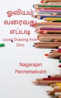 How to Draw in Tamil (Learn drawing from zero) / à®“à®µà®¿à®¯à®®à¯ à®µà®°à¯ˆà®µà®¤à¯ à®Žà®ªà¯à®ªà®Ÿà®¿: Learn Drawing from Zero