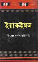 Yaruingam (à¦ˆà§Ÿà¦¾à§°à§�à¦‡à¦™à§�à¦—à¦®)