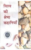 Vishwa Ki Shreshtha Kahaniya