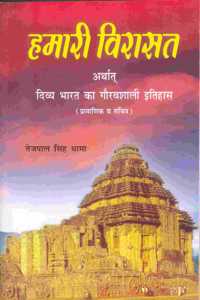 Hamari Virasat (Divyay Bharat Ka Gaurav Shali Itihaas)