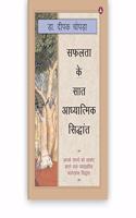 à¤¸à¤«à¤²à¤¤à¤¾ à¤•à¥‡ à¤¸à¤¾à¤¤ à¤†à¤§à¥�à¤¯à¤¾à¤¤à¥�à¤®à¤¿à¤• à¤¸à¤¿à¤¦à¥�à¤§à¤¾à¤‚à¤¤ | The Seven Spiritual Laws Of Success (Hindi Edition)
