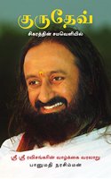 Gurudev Tamil