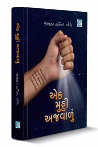 Ek mutthi Ajvalu (àªàª• àª®à«àª à«àª à«€ àª…àªœàªµàª¾àª³à«àª‚) - Kaajal Oza Vaidya