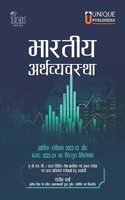 The Indian Economy (Hindi) for UPSC CSE, PSC, IAS, IFS by Sanjiv Verma | à¤­à¤¾à¤°à¤¤à¥€à¤¯ à¤…à¤°à¥à¤¥à¤µà¥à¤¯à¤µà¤¸à¥à¤¥à¤¾ | Latest Edition 2023 | Unique Publishers