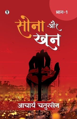 Sona aur Khoon (Bhaag -1) (Edition1st)
