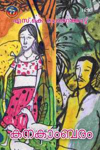 Kanakambaram | à´•à´¨à´•à´¾à´‚à´¬à´°à´‚