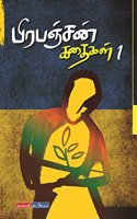 Prapanchan Kathaigal à®ªà®¿à®°à®ªà®žà¯�à®šà®©à¯� à®•à®¤à¯ˆà®•à®³à¯� ( 1 2 3 Volumes )