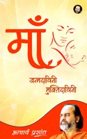 à¤®à¤¾à¤� - à¤œà¤¨à¥�à¤®à¤¦à¤¾à¤¯à¤¿à¤¨à¥€ à¤®à¥�à¤•à¥�à¤¤à¤¿à¤¦à¤¾à¤¯à¤¿à¤¨à¥€ | Maa - Janamdayini Muktidayini by Acharya Prashant / à¤†à¤šà¤¾à¤°à¥�à¤¯ à¤ªà¥�à¤°à¤¶à¤¾à¤‚à¤¤