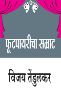 Footpayaricha Samrat (फुटपायरीचा सम्राट)