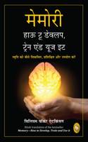 Memory: How To Develop, Train, And Use It (Hindi)