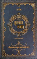 Tarjuma Quran Majeed HINDI | à¤¤à¤°à¥à¤œà¤®à¤¾ à¤•à¤¼à¥à¤°à¤†à¤¨ à¤®à¤œà¥€à¤¦ (à¤†à¤¸à¤¾à¤¨ à¤­à¤¾à¤·à¤¾) | à¤®à¥Œà¤²à¤¾à¤¨à¤¾ à¤¸à¥ˆà¤¯à¤¦ à¤…à¤¬à¥à¤²-à¤†à¤²à¤¾ à¤®à¥Œà¤¦à¥‚à¤¦à¥€