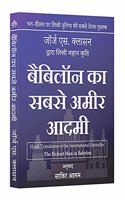 Babylon Ka Sabse Ameer Aadmi (The Richest Man in Babylon in Hindi)