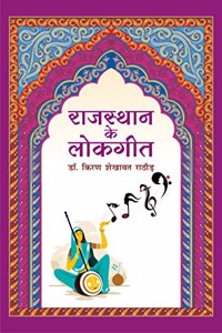 Rajasthan ke Lok Geet (Shekhawati ke Vishesh Sandarbh mein) | à¤°à¤¾à¤œà¤¸à¥à¤¥à¤¾à¤¨ à¤•à¥‡ à¤²à¥‹à¤• à¤—à¥€à¤¤ (à¤¶à¥‡à¤–à¤¾à¤µà¤¾à¤Ÿà¥€ à¤•à¥‡ à¤µà¤¿à¤¶à¥‡à¤· à¤¸à¤‚à¤¦à¤°à¥à¤­ à¤®à¥‡à¤‚)