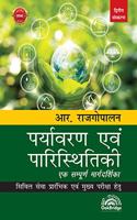 Paryavaran evam Paristhitiki - Ek Sampoorna Margadarshika, Second Edition