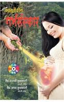 Ayurvediya Garbhsanskar in Hindi (आयुर्वेदीय गर्भसंस्कार)