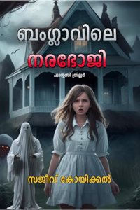 Banglawile Narabhoji: Fantasy Crime Thriller Novel / à´¬à´—à´³à´µà´² à´¨à´°à´­à´œ: à´«à´¨à´±à´¸ à´•à´° à´¤à´°à´²à´²àµ¼ à´¨à´µàµ½