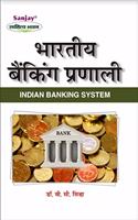 Indian Banking System (à¤­à¤¾à¤°à¤¤à¥€à¤¯ à¤¬à¥ˆà¤‚à¤• à¤ªà¥�à¤°à¤£à¤¾à¤²à¥€) General: Revised Edition (2020)