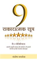 9 Sakaratmak Sutra - The 9 Positives in Hindi