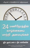 24 Manineraththil Vaazhkkaiyai Maatri Amaiyungal