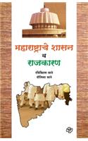 Maharashtrache Shasan va Rajkaran