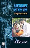 à¤…à¤¸à¥à¤ªà¤¤à¤¾à¤² à¤¸à¥‡ à¤œà¥‡à¤² à¤¤à¤•â€”à¤—à¥‹à¤°à¤–à¤ªà¥à¤° à¤…à¤¸à¥à¤ªà¤¤à¤¾à¤² à¤¤à¥à¤°à¤¾à¤¸à¤¦à¥€ Aspataal se jail tak â€” Gorakhpur aspataal traasdee (Hindi)