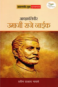 AADHAKRANTIVEER UMAJI RAJE NAIK (Marathi)