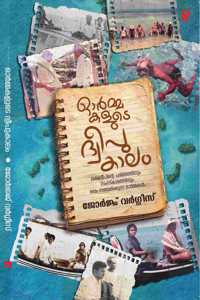 Ormmakalude Dweepukalam à´“àµ¼à´®àµà´®à´•à´³àµà´Ÿàµ† à´¦àµà´µàµ€à´ªàµà´•à´¾à´²à´‚