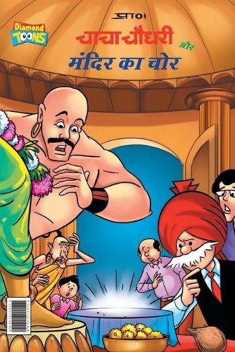 Chacha Chaudhary and Mandir ka Chor (&#2330;&#2366;&#2330;&#2366; &#2330;&#2380;&#2343;&#2352;&#2368; &#2324;&#2352; &#2350;&#2306;&#2342;&#2367;&#2352; &#2325;&#2366; &#2330;&#2379;&#2352;)
