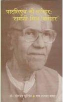Patliputra ki Dharohar: Ramji Mishra Manohar