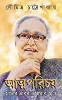 ATMAPARICHAY | Soumitra Chatterjee | Bengali Essays and Memoirs | Indian Legend | Bengali Book