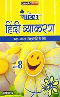 Cordova Vatika Hindi Vyakaran Class 8