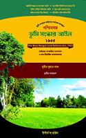 The West Bengal Land Reforms Act, 1955 (in Bengali)