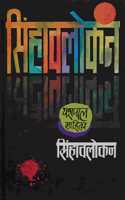Singhavlokan