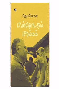 PInthodarum Pirammam | à®ªà®©à®¤à®Ÿà®°à®® à®ªà®°à®®à®®à®®
