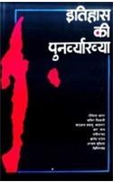 Itihas Ki Punarvyakhya