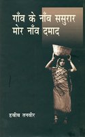 Gaon Ke Naon Sasurar MOR Naon Damaad
