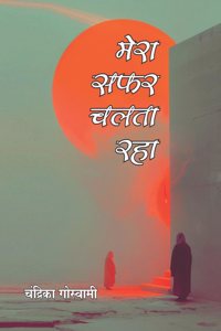 à¤®à¥‡à¤°à¤¾ à¤¸à¤«à¤° à¤šà¤²à¤¤à¤¾ à¤°à¤¹à¤¾