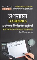 à¤…à¤°à¥à¤¥à¤¶à¤¾à¤¸à¥à¤¤à¥à¤° (à¤…à¤°à¥à¤¥à¤¶à¤¾à¤¸à¥à¤¤à¥à¤° à¤®à¥‡à¤‚ à¤—à¤£à¤¿à¤¤à¥€à¤¯ à¤ªà¤¦à¥à¤§à¤¿à¤¤à¤¿à¤¯à¤¾à¤‚) Economics B.A. 2nd Semester MJC-2 Syllabus According to NEP