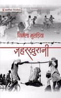 Zeherkhurani ( à¤œà¤¹à¤°à¤–à¤°à¤¨ )