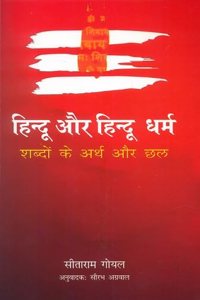 à¤¹à¤¿à¤¨à¥à¤¦à¥‚ à¤”à¤° à¤¹à¤¿à¤¨à¥à¤¦à¥‚ à¤§à¤°à¥à¤®: à¤¶à¤¬à¥à¤¦à¥‹à¤‚ à¤•à¥‡ à¤…à¤°à¥à¤¥ à¤”à¤° à¤›à¤²