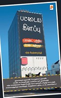 பட்டைய கிளப்பு / Pattaya Kilappu - Brand Patriya Grand Arimugam