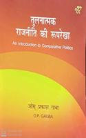 An Introduction to Comparative Politics in Hindi - 2021/edition