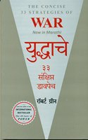 The Concise 33 Strategies of War, Marathi Edition