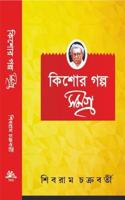 Kishore Golpo Samagra [Hardcover] Shibram Chakraborty [Hardcover] Shibram Chakraborty