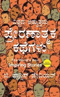 The Worlds Best Inspiring Stories (Kannada)